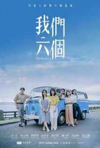 我们六个 (2025)