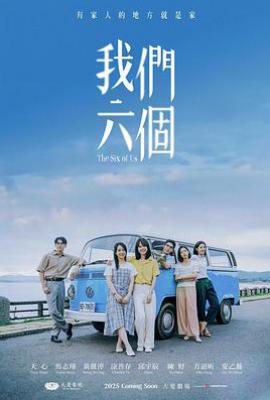 我们六个 (2025)