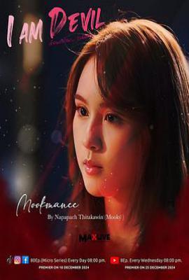 我是恶魔第一季 (2024)