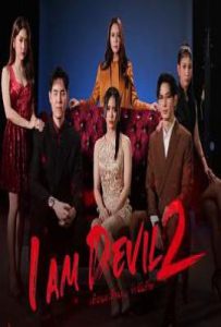 我是恶魔 第二季(2025)