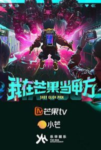 我在芒果当甲方 (2025)