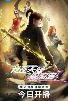 我在天庭收废品 (2025)