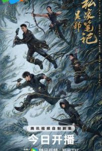 吴邪私家笔记 (2025)