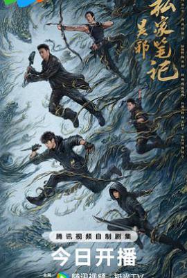 吴邪私家笔记 (2025)