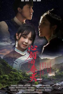 心“侗”的春天 (2025)