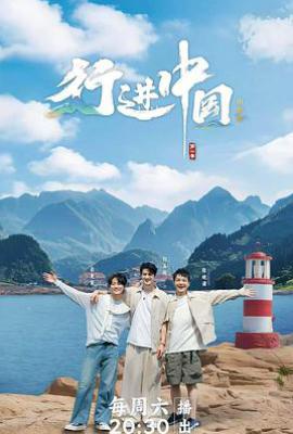 行进中国 山海篇 (2025)