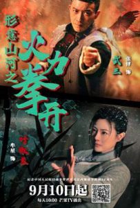 形意山河之火力拳开 (2025)