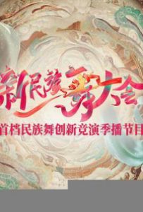 新民族舞大会 (2024)