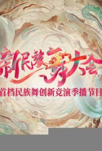 新民族舞大会第二季 (2025)