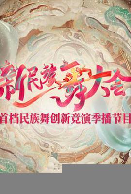 新民族舞大会第二季 (2025)