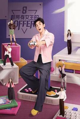 新所有女生的OFFER 2025