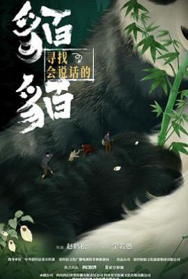 寻找会说话的貊貊 (2025)