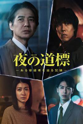 夜之路标 -围绕某嫌疑人的记录- (2025)