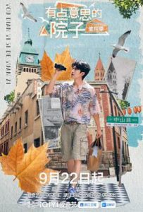 有点意思的院子·里院季 (2025)