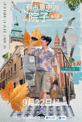 有点意思的院子·里院季 (2025)