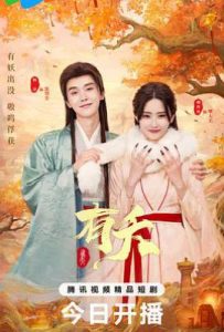 有夭 (2025)