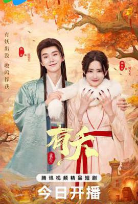 有夭 (2025)