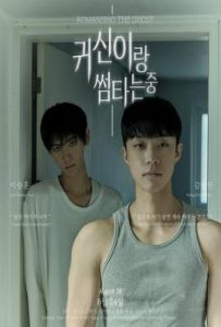 与鬼暧昧中 (2025)