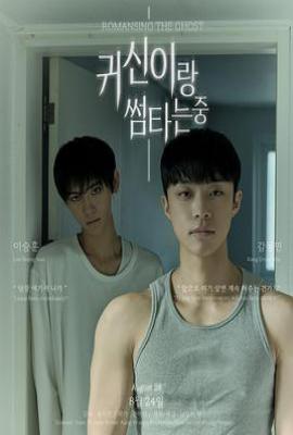 与鬼暧昧中 (2025)