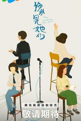 豫见她们 (2025)
