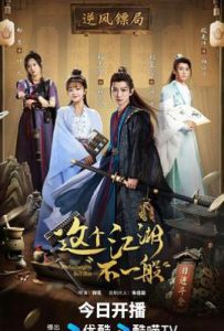 这个江湖不一般 (2025)