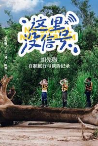 这里没信号 (2025)