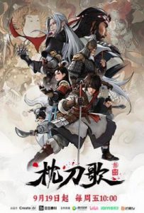 枕刀歌 第三季 (2025)