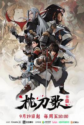 枕刀歌 第三季 (2025)