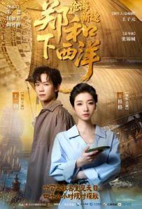 郑和下西洋：沧海新途 (2025)