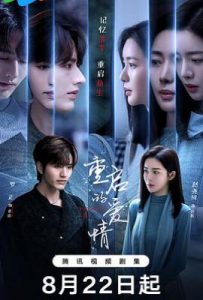 重启的爱情 (2025)