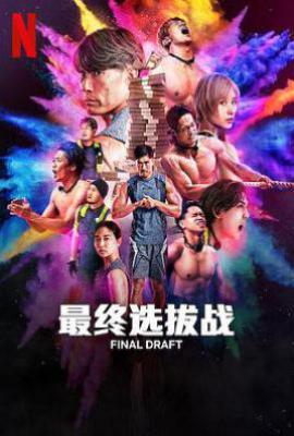 最后复活战 (2025)