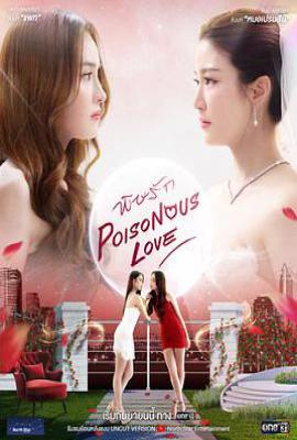 爱情毒药泰剧 (2025)