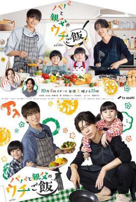 爸爸与父亲的家常菜 (2025)