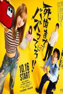 爆红到死吧！！ (2025)