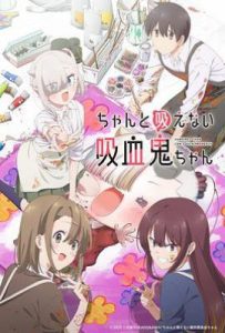 不擅长吸血的吸血鬼 (2025)