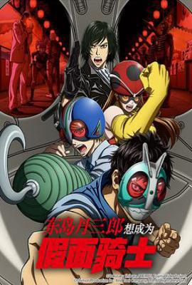 东岛丹三郎想成为假面骑士 (2025)