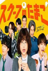 独家新闻的雏鸟 (2025)