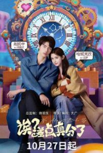 诶？差点真分了 (2025)