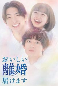 奉上美味的离婚 (2025)