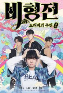 关于我和鬼怪主人的故事 (2025)