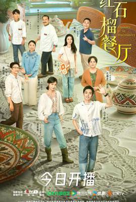 红石榴餐厅 (2025)