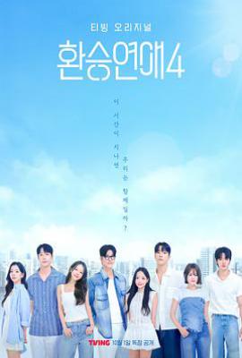 换乘恋爱 第四季 (2025)