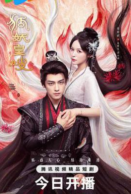 狐妖皇嫂 (2025)