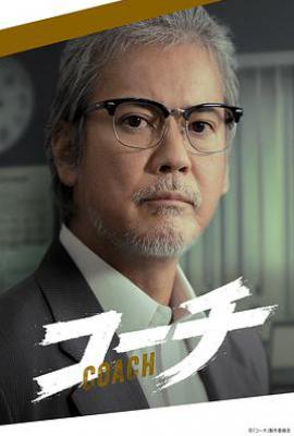 日剧教练 (2025)