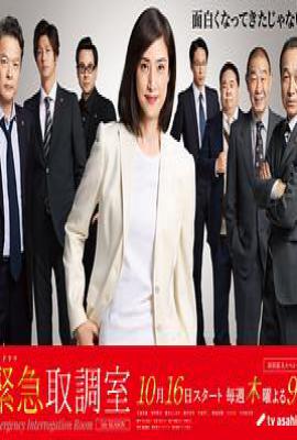 紧急审讯室5 (2025)