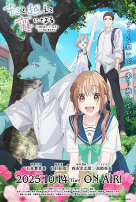 跨越种族与你相恋 (2025)