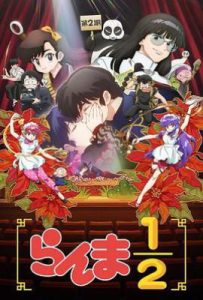 乱马1/2 第二季 (2025)