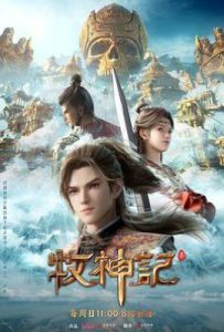 牧神记 年番2 (2025)