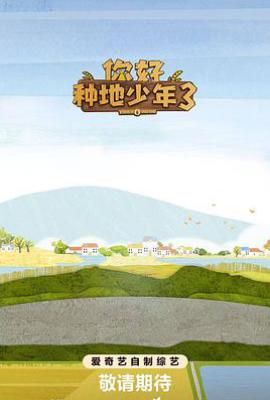 你好种地少年3 (2025)