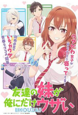 朋友的妹妹只喜欢烦我 (2025)